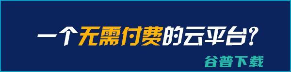 直戳阿里云痛处 大共享云服务平台 (chia阿里云)